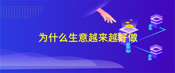 商品批发贸易为什么越来越好做
